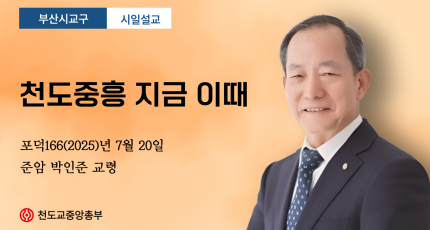 포덕 166(2025)년 7월 20일 부산시교구 박인준 교령 설교 "천도중흥 지금 이때"