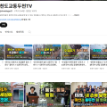 천도교동두천TV, 지역과 교단을 잇는 디지털 소통 플랫폼으로 자리매김