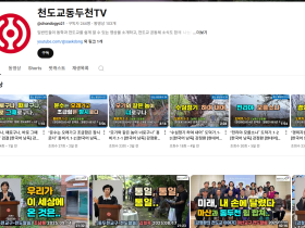 천도교동두천TV, 지역과 교단을 잇는 디지털 소통 플랫폼으로 자리매김