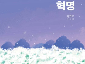 소설 『하얀 혁명』, 묻힌 경기 동학군의 역사를 되살리다