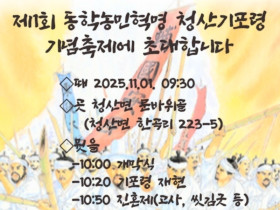 제1회 동학농민혁명 청산기포령 기념축제 열린다