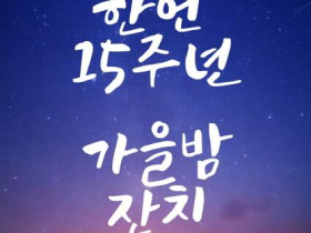 한울연대, 창립 15주년 맞아 경주교구에서 1박 2일 행사