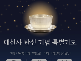 대신사 탄신 201주년 기념 21일 기도수련 안내