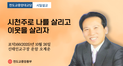 포덕 166년 10월26일 시일식 설교 “시천주로 나를 살리고 이웃을 살리자”