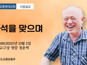 포덕 166년 10월 5일 천도교중앙대교당 시일설교 "추석을 맞으며"