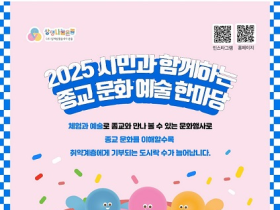 7대 종교가 함께 여는 ‘2025 종교문화예술한마당’…11월 15일 마로니에공원에서 열린다