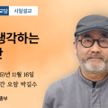 포덕 166년 11월 16일 천도교중앙대교당 시일설교 "내가 생각하는 신인간"