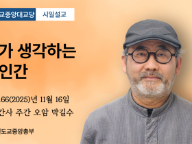 포덕 166년 11월 16일 천도교중앙대교당 시일설교 "내가 생각하는 신인간"