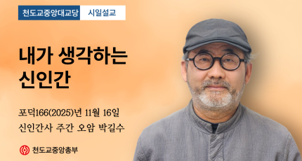 포덕 166년 11월 16일 천도교중앙대교당 시일설교 "내가 생각하는 신인간"