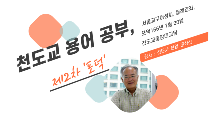 천도교 용어 공부 제2차 '포덕'