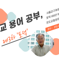 천도교 용어 공부 제3차 '포덕'