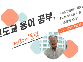 천도교 용어 공부 제3차 '포덕'