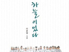 이윤영 동학혁명기념관장, 대서사 『모두가 하늘이었다』 펴내