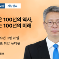 포덕 166년 11월 23일 천도교중앙대교당 시일설교 "함께 써온 100년의 역사, 다시 여는 100년의 미래"