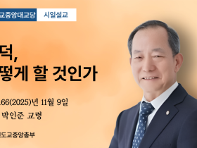 포덕 166년 11월 9일 중앙대교당 시일설교 "포덕, 어떻게 할 것인가"