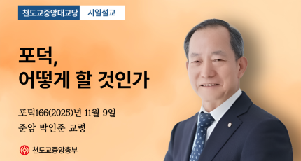 포덕 166년 11월 9일 중앙대교당 시일설교 "포덕, 어떻게 할 것인가"