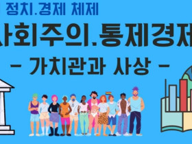 사회주의 통제경제(1) - 가치관과 사상