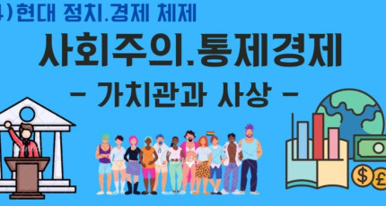 사회주의 통제경제(1) - 가치관과 사상