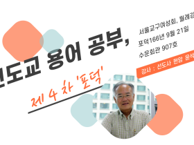 천도교 용어 공부 제4차 '포덕'