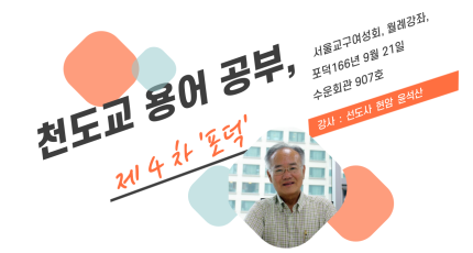 천도교 용어 공부 제4차 '포덕'