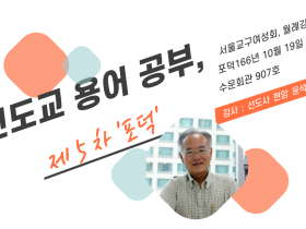 천도교 용어 공부 제5차 '포덕'