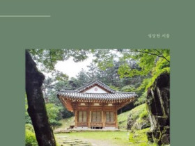 성강현 대동교구장, 『수운의 길을 걸어 동학을 만나다』 출간