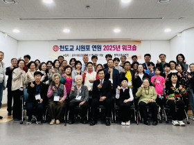 시원포 연원 2025 워크숍, ‘소통과 화합’의 장으로 열려