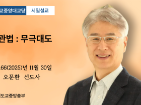 포덕 166년 11월 30일 천도교중앙대교당 시일설교 "13관법 : 무극대도"