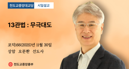 포덕 166년 11월 30일 천도교중앙대교당 시일설교 "13관법 : 무극대도"