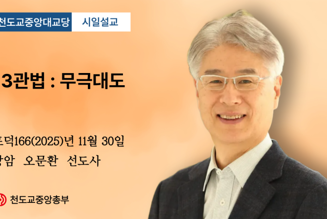 포덕 166년 11월 30일 천도교중앙대교당 시일설교 "13관법 : 무극대도"
