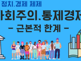 사회주의 통제경제(3) - 근본적 한계