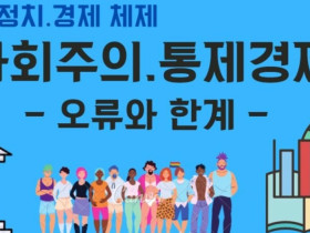사회주의 통제경제(2) - 오류와 한계