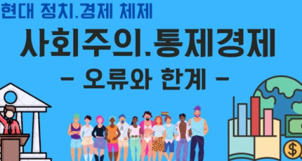 사회주의 통제경제(2) - 오류와 한계