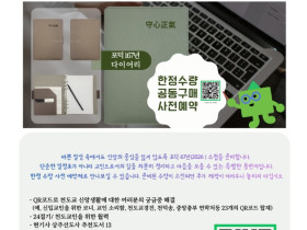 수심정기(守心正氣) 만년 다이어리 출시