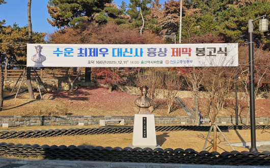 수운 최제우 대신사 흉상 제막 봉고식 봉행