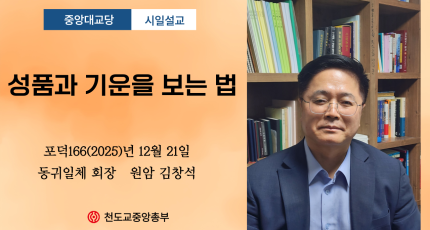 포덕 166년 12월 21일 천도교중앙대교당 시일설교 "성품과 기운을 보는 법"