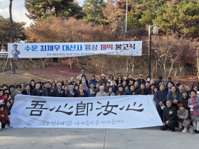 수운 최제우 대신사 흉상 제막 봉고식, 11일 울산 여시바윗골에서 봉행