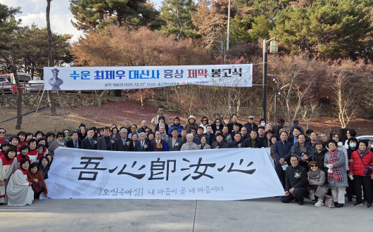 수운 최제우 대신사 흉상 제막 봉고식, 11일 울산 여시바윗골에서 봉행
