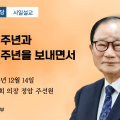 포덕 166년 12월 14일 천도교중앙대교당 시일설교 "광복 80주년과 분단 80주년을 보내면서"