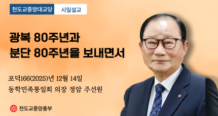 포덕 166년 12월 14일 천도교중앙대교당 시일설교 "광복 80주년과 분단 80주년을 보내면서"