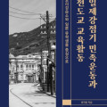 성지윤 동덕, 신간 『일제강점기 민족운동과 천도교 교육활동』 출간