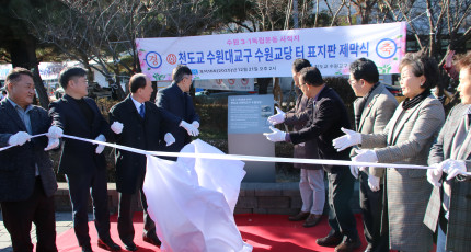 “수원지역 천도교 신앙과 민족운동 역사의 성지”