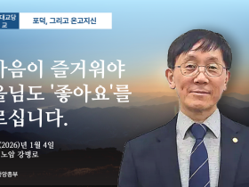 포덕 167년 1월 4일 천도교중앙대교당 시일설교 "내마음이 즐거워야 한울님도 '좋아요'를 누르십니다."