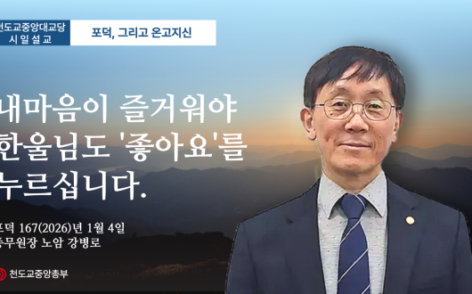 포덕 167년 1월 4일 천도교중앙대교당 시일설교 "내마음이 즐거워야 한울님도 '좋아요'를 누르십니다."