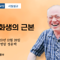 포덕 166년 12월 28일 천도교중앙대교당 시일설교 "만물 화생의 근본"