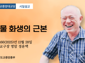 포덕 166년 12월 28일 천도교중앙대교당 시일설교 "만물 화생의 근본"