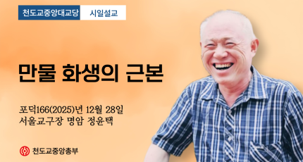 포덕 166년 12월 28일 천도교중앙대교당 시일설교 "만물 화생의 근본"