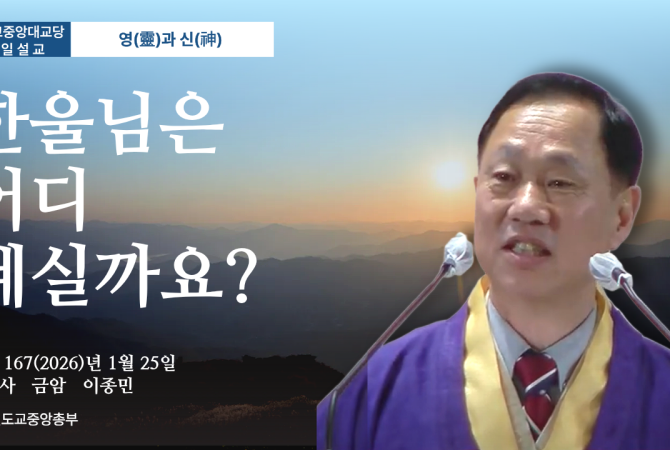 포덕 167년 1월 25일 천도교중앙대교당 시일설교 "한울님은 어디 계실까요?"