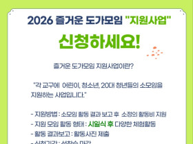2026 즐거운 도가모임 지원사업 신청 접수