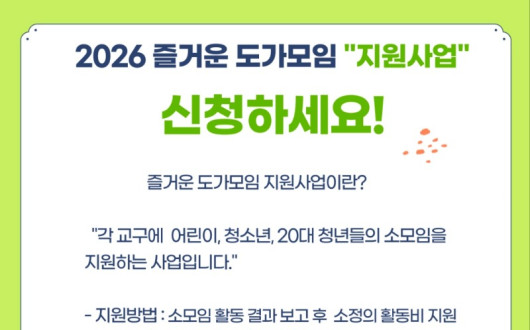 2026 즐거운 도가모임 지원사업 신청 접수